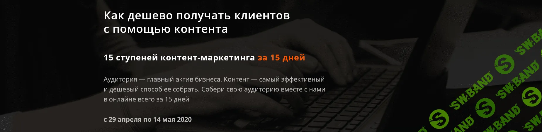 [Аркадий Морейнис, Алексей Черняк] Как дешево получать клиентов с помощью контента (2020)