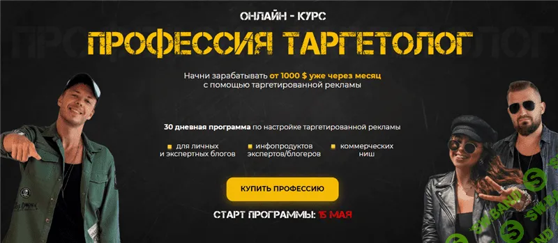 [Аркадий Пчельников] Профессия таргетолог (2020)