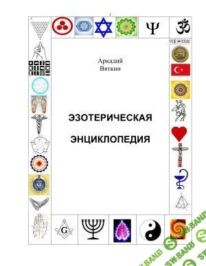 [Аркадий Вяткин] Эзотерическая энциклопедия