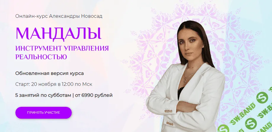 [Arkanum] Александра Новосад - Мандалы: инструмент управления реальностью (2021)