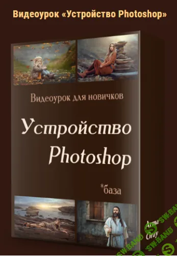[Arma Gray] Устройство Photoshop (2023)