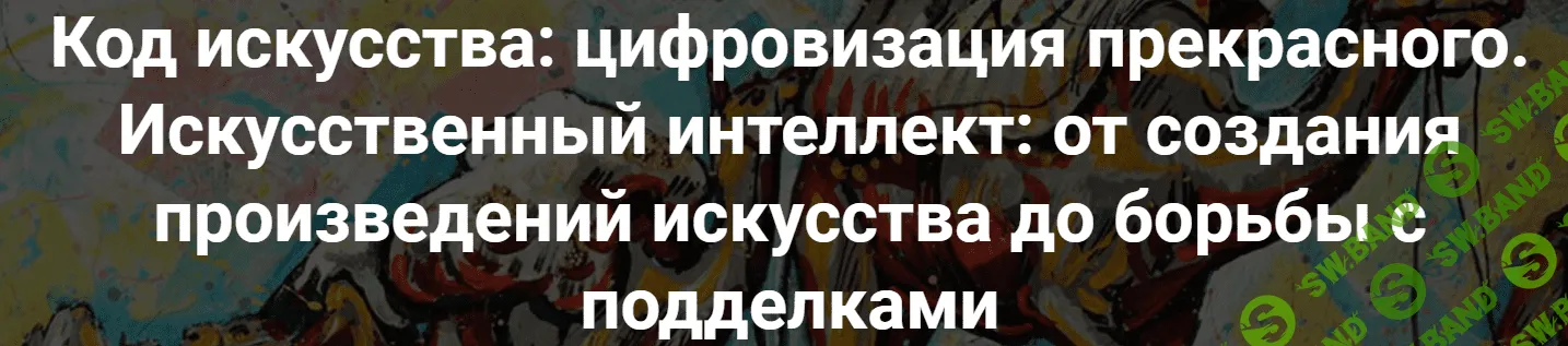 [Армен Апресян] Код искусства - цифровизация прекрасного. Искусственный интеллект (2023)