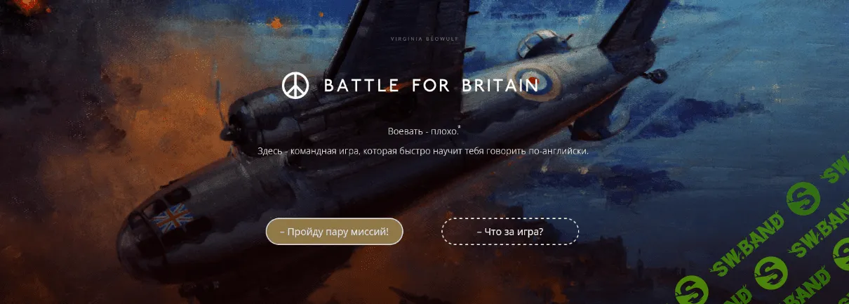 [Арно Тали, Александр Якимов] [Virginia Bēowulf] Battle for Britain - Часть 1 (2022)