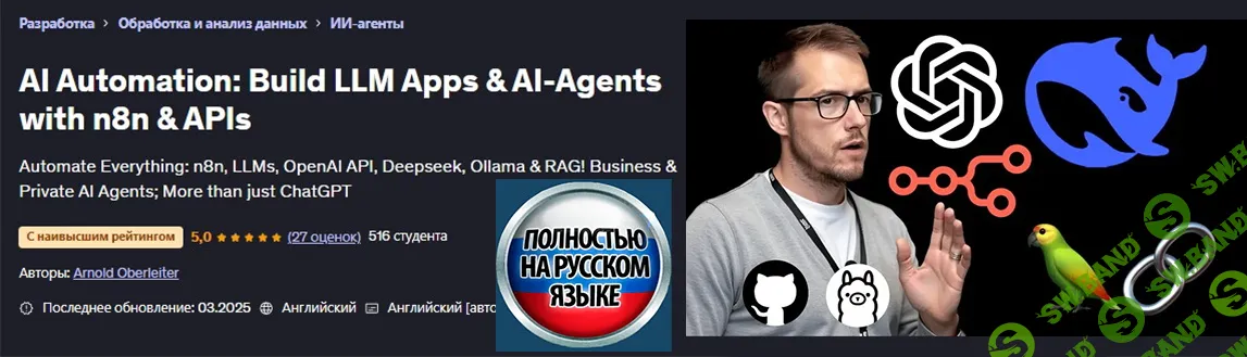 [Arnold Oberleiter, Udemy] ИИ-автоматизация: Создай LLM приложение & ИИ-агентов с помощью n8n & API (2025)