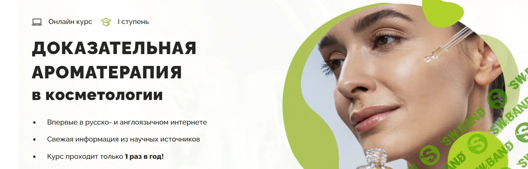 [Аромашка] Доказательная ароматерапия в косметологии. 1 ступень (2020)