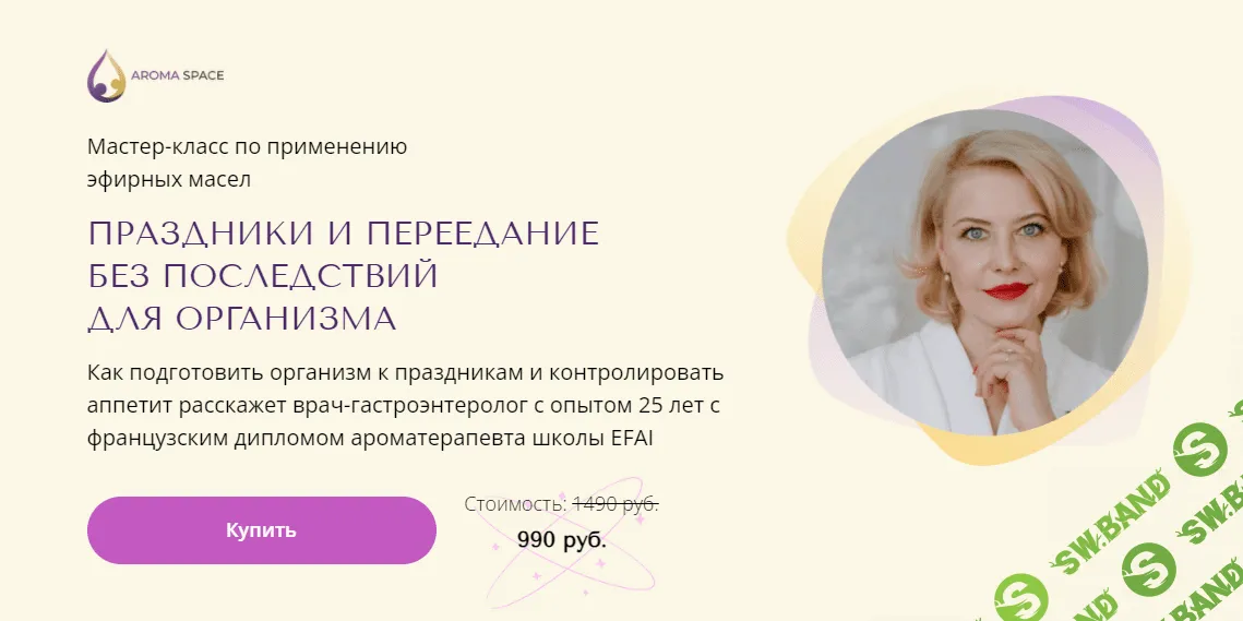 [AromaSpace, Наталья Гронская] Праздники и переедание без последствий для организма (2023)
