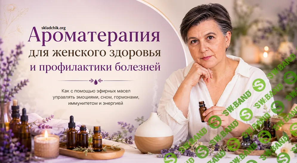 Ароматерапия для женского здоровья и профилактики болезней [Алена Лебедева]