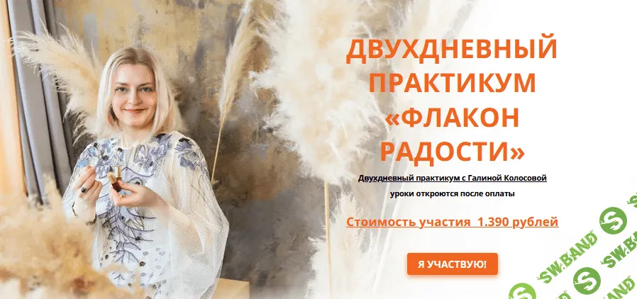 [Ароматерапия] Галина Колосова - Двухдневный практикум «Флакон радости» (2021)