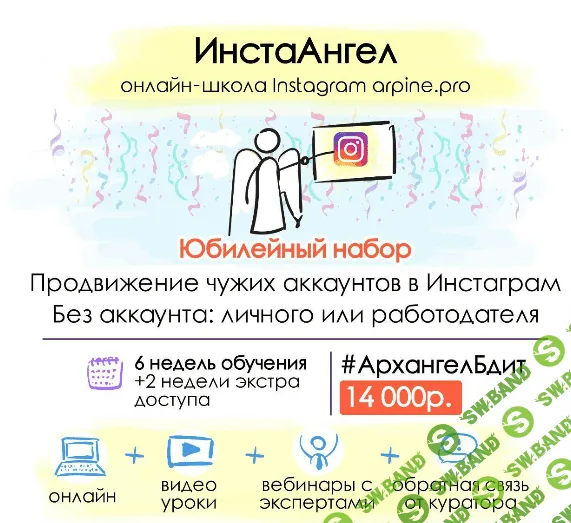 [Арпине.Про] ИнстаАнгел