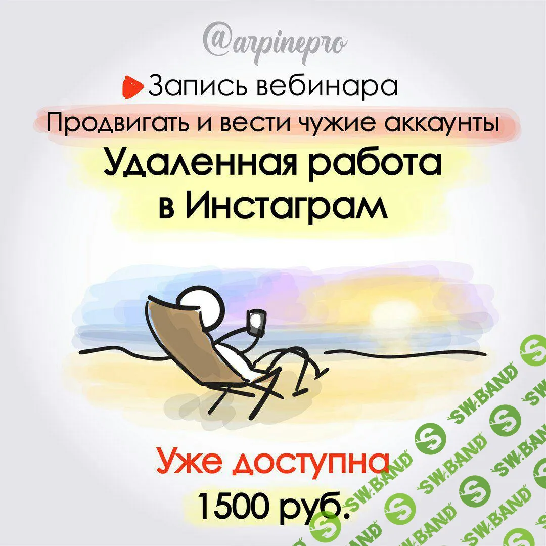 [Арпине Саркисян] Удаленная работа в инстаграм: Как продвигать и вести чужие аккаунты