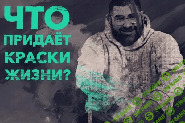 [Арсен Маркарян] Я выбираю жить в кайф (2021)