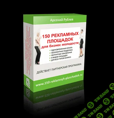 [Арсений Рублев] 150 рекламных площадок для бизнес молодости (2013)