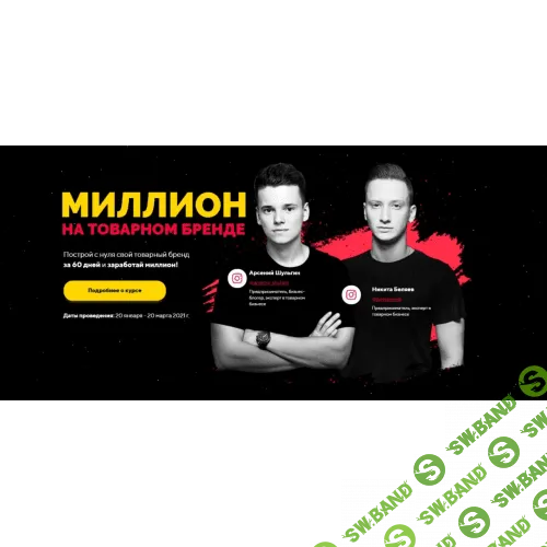 [Арсений Шульгин, Никита Беляев] Миллион на товарном бренде (2021)