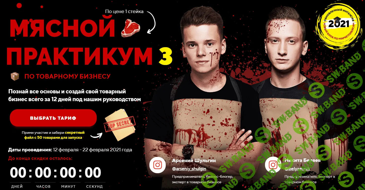 [Арсений Шульгин, Никита Беляев] Мясной практикум по товарному бизнесу 2 поток (2020)