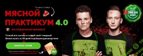 [Арсений Шульгин, Никита Беляев] Мясной практикум по товарному бизнесу 4 поток (2021)