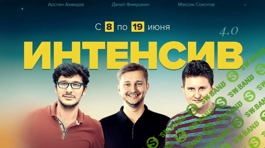 [Арслан Ахмедов, Данил Фимушкин, Максим Соколов] Интенсив Турбомьюз 4.0