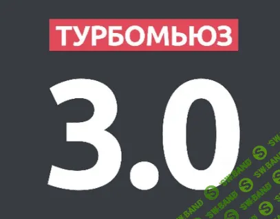 [Aрслан Aхмедов] Турбомьюз 3 (финальный интенсив) (2015)