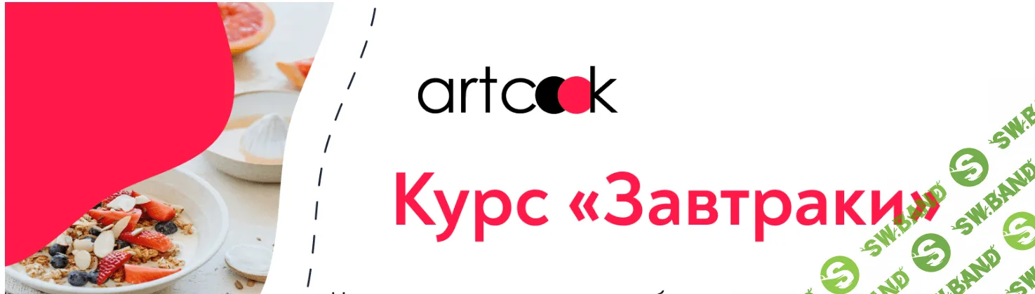[ART COOK] Завтраки (2022)