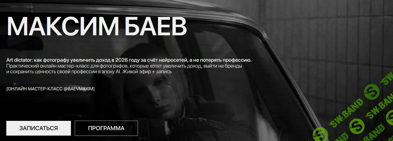 Art dictator: как фотографу увеличить доход в 2026 году за счёт нейросетей, а не потерять профессию [Тариф Фотограф-наблюдатель] [Максим Баев]