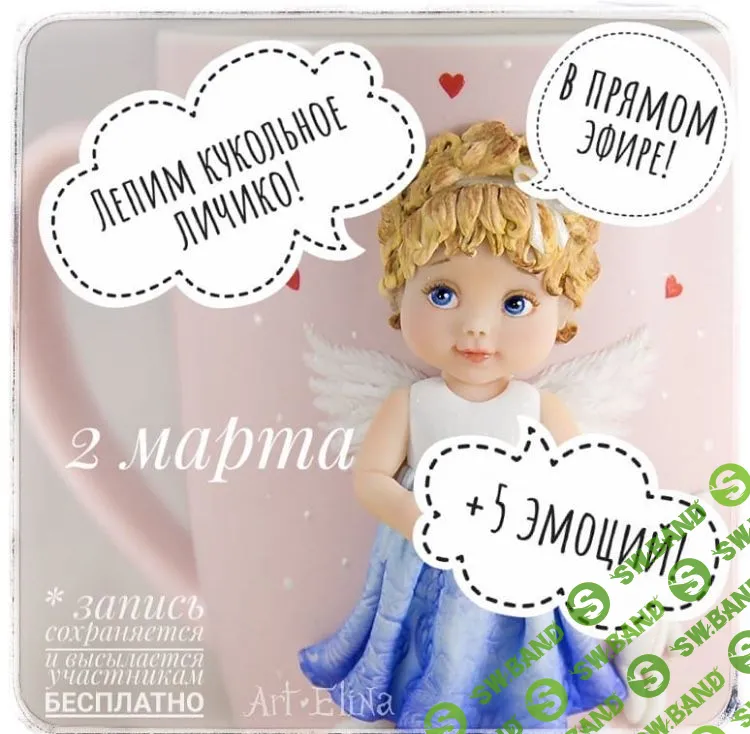 [Art Elina] Лепим кукольное личико (2019)