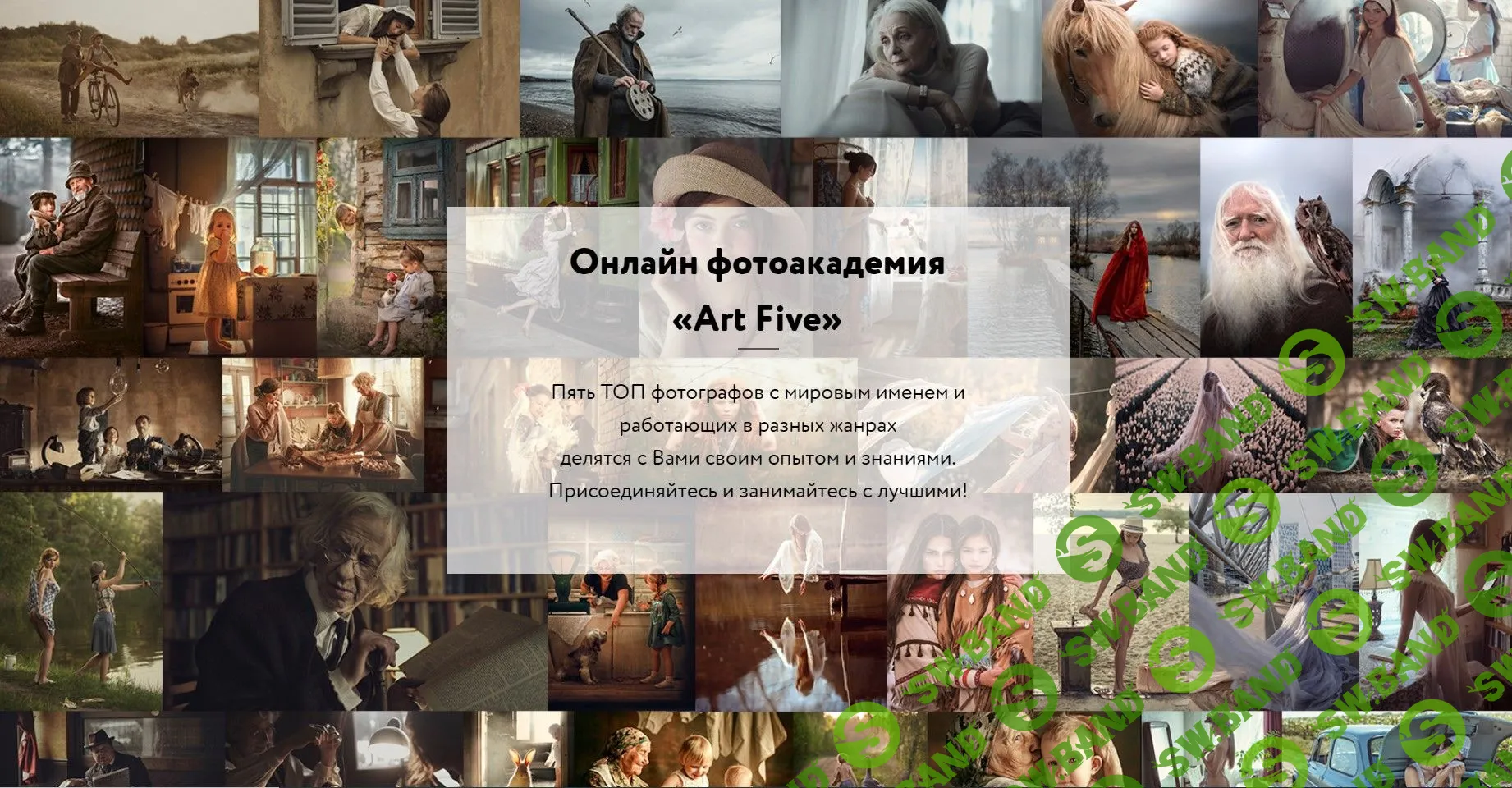 [Art Five] Онлайн фотоакадемия «Art Five» (2020)