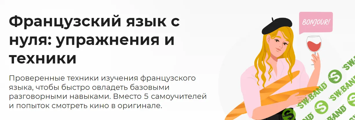 [Art for introvert, Дарья Демченко] Французский язык с нуля, упражнения и техники (2023)