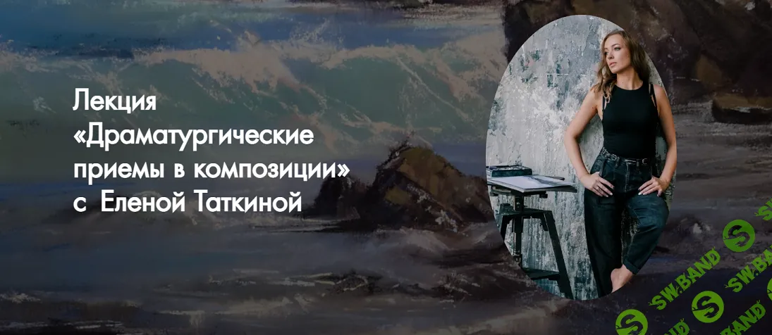 [Art Kustova School] Драматургические приемы в композиции. Лекция (2024)