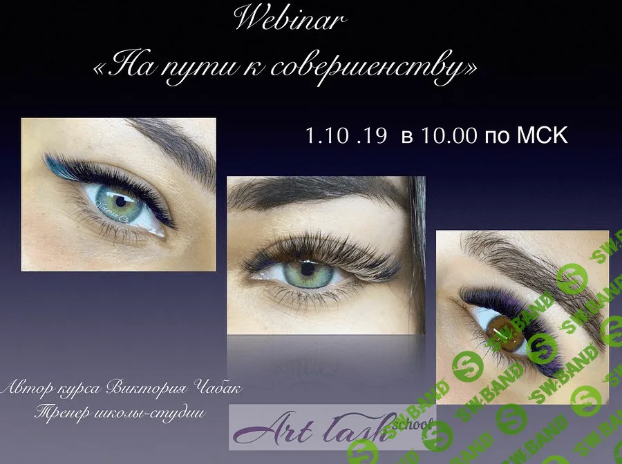[Art-lash] Виктория Чабак - На пути к совершенству (2019)