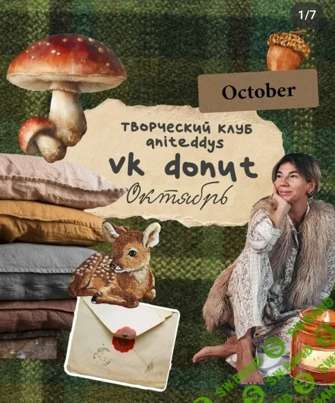 [Art Муза Aniteddys] Донат Клуб Aniteddys (октябрь 2025)