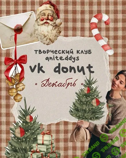 [Art Муза Aniteddys] Творческий клуб Aniteddys (ноябрь 2025)