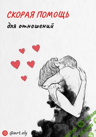 [Art.oly] Скорая помощь для отношений (2020)