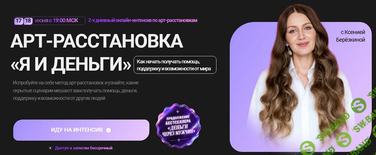 Арт-расстановка «Я и деньги» [Ксения Березкина]