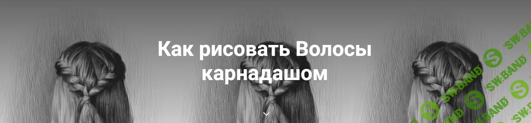 [Art Shima] Как рисовать Волосы карнадашом (2022)