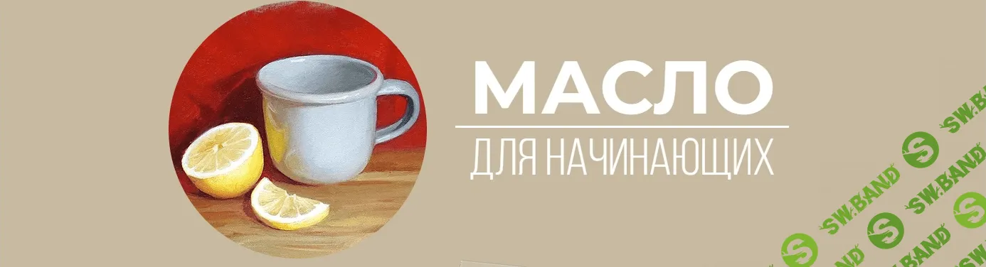 [Art Shima] Масло для начинающих (2021)