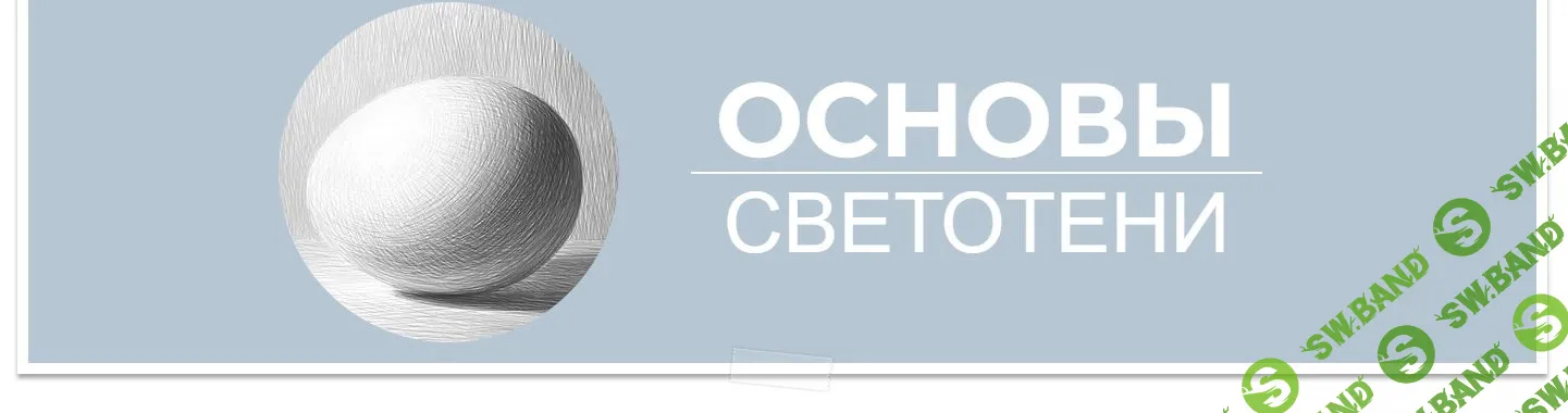 [Art Shima] Основы светотени (2021)