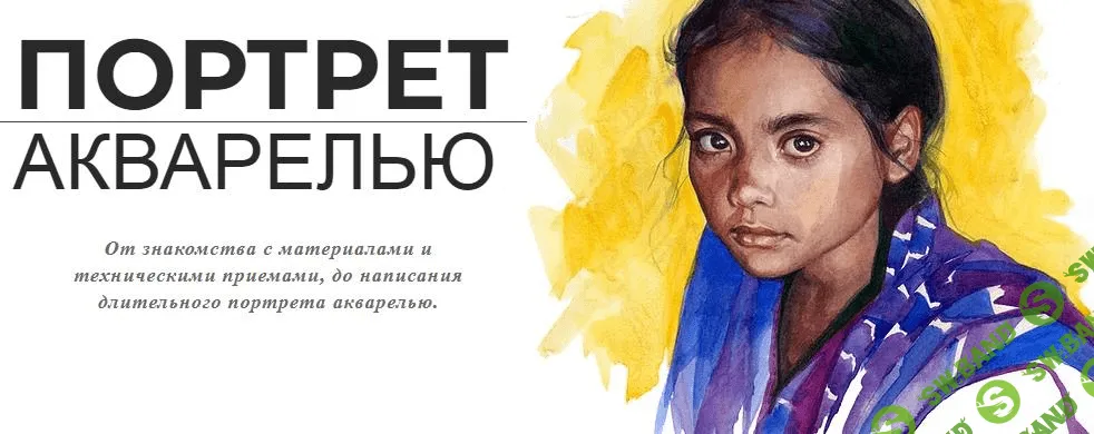 [Art Shima] Портрет акварелью (2021)