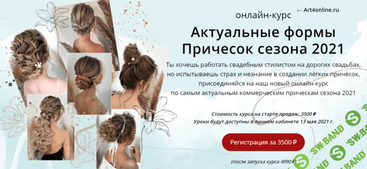 [Art4studio] Юлия Кравчук, Алена Фомина - Актуальные формы Причесок сезона (2021)