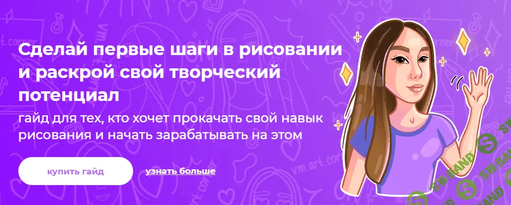 [ArtCorner] Вика Меркулова - Гайд начинающего художника (2021)