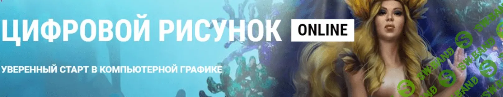 [ArtCraft] [В.Котенко, И.Лобода, М.Котовская] Цифровой рисунок online (2021)