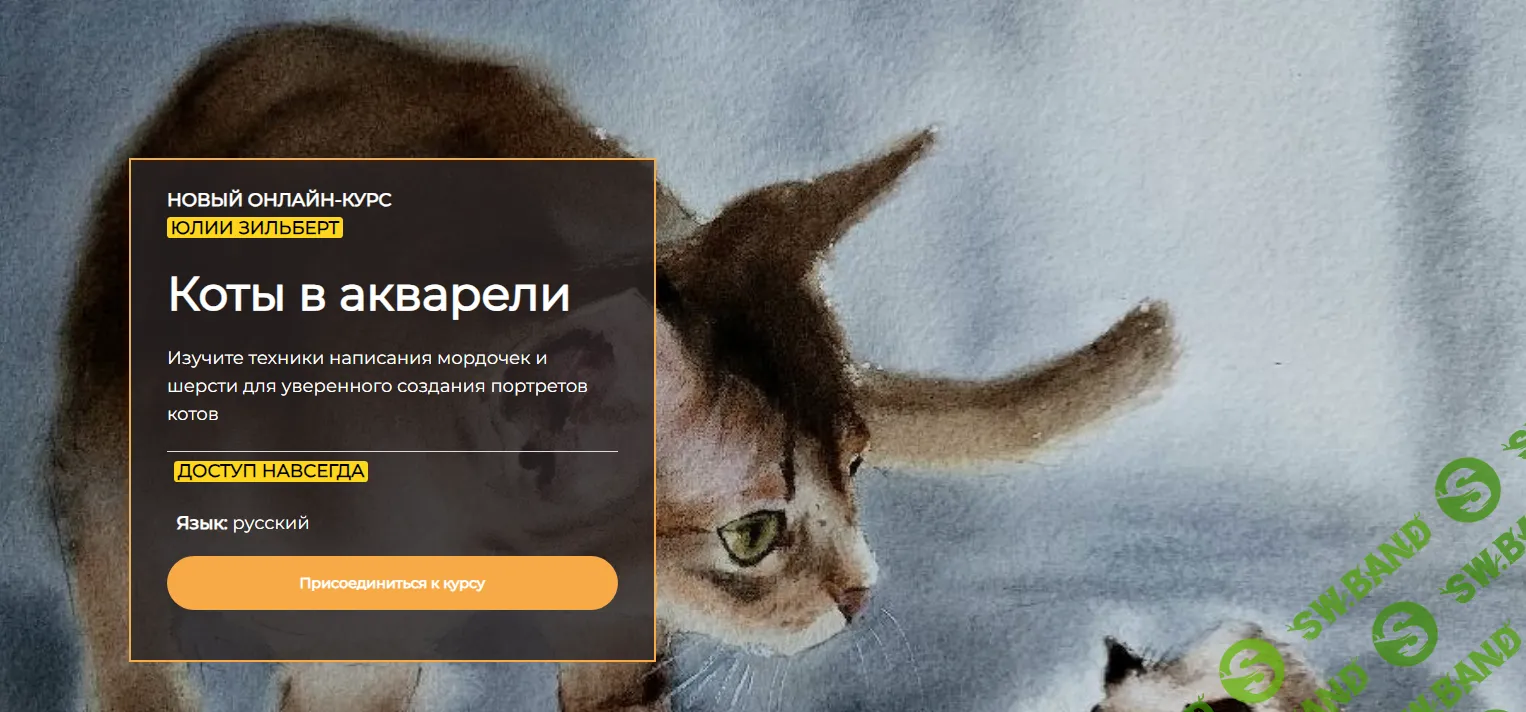 [ARTEFACTO] Коты в акварели (2024)