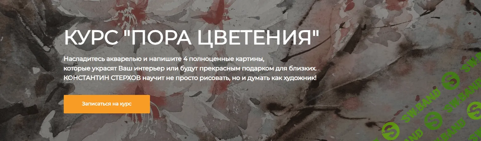 [artefactoschool] Пора цветения (2020)