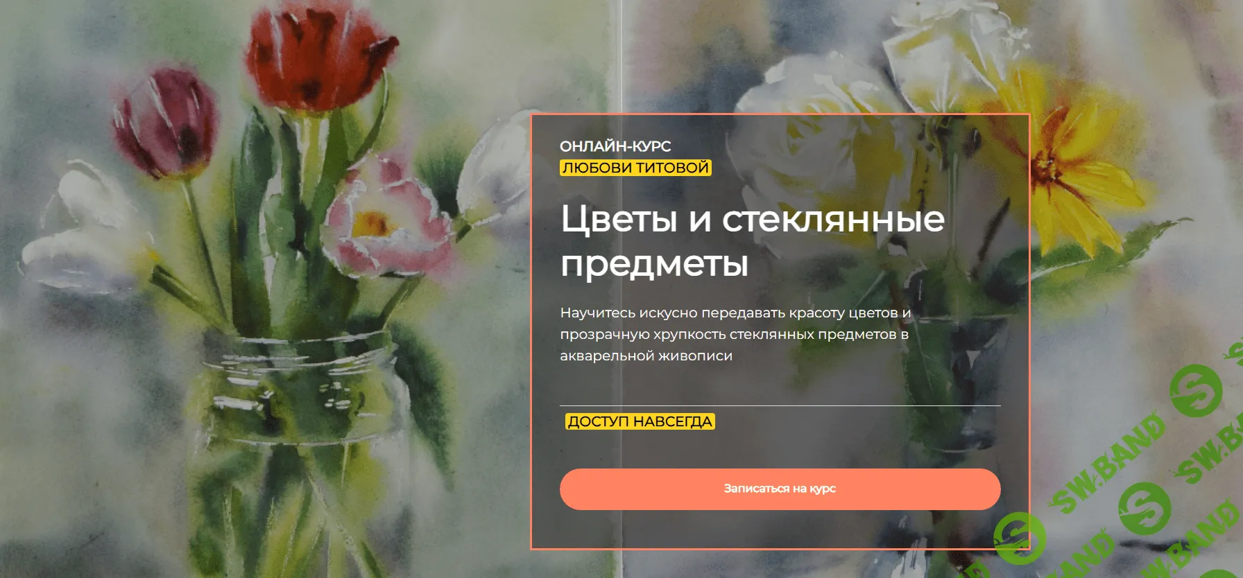 [Артефакто] Цветы и стеклянные предметы (2023)