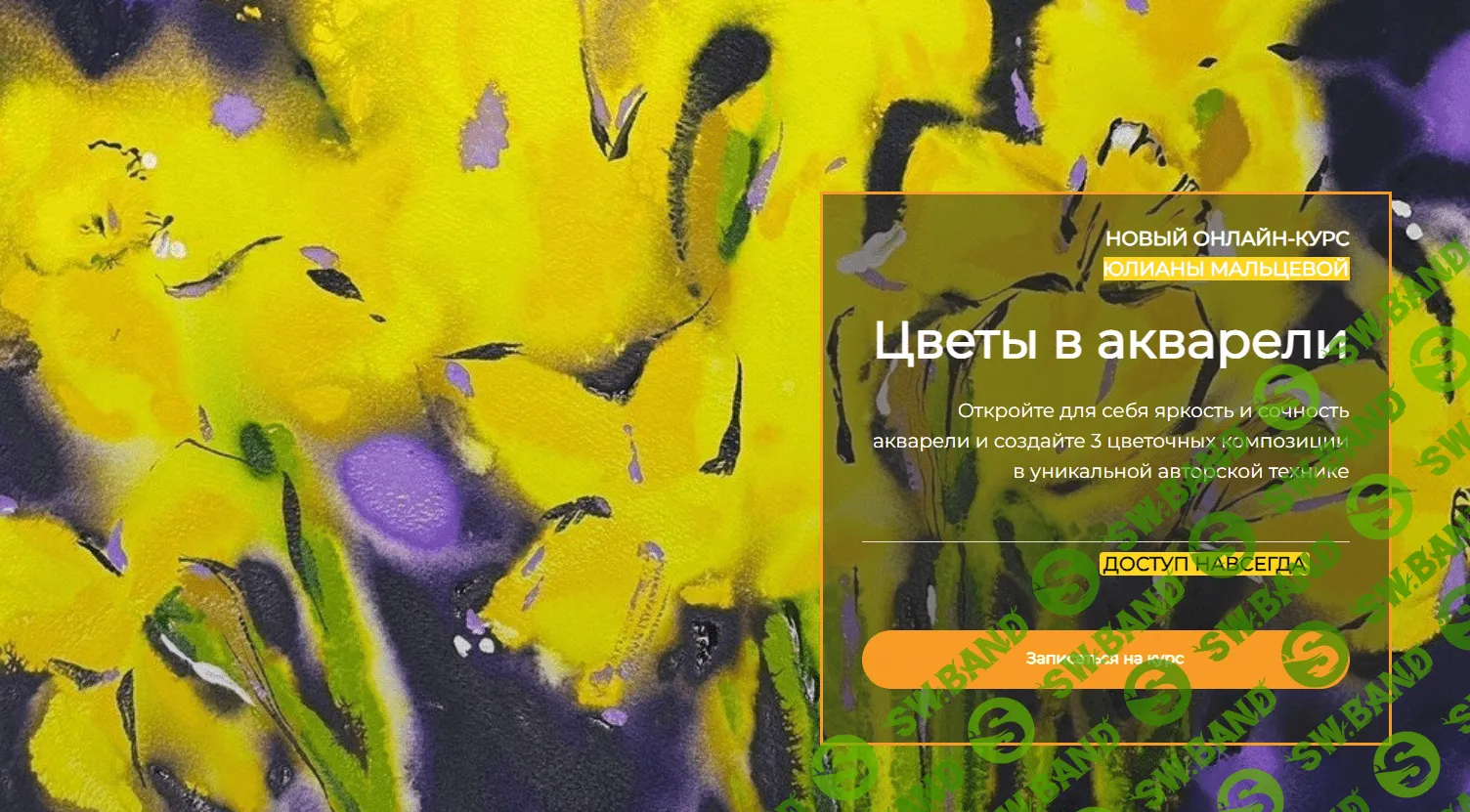 [Артефакто] Цветы в акварели. Тариф «Базовый» (2022)
