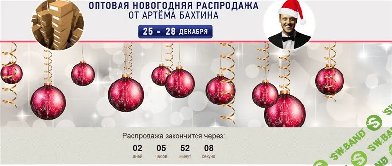 [Артем Бахтин] Оптовая новогодняя распродажа