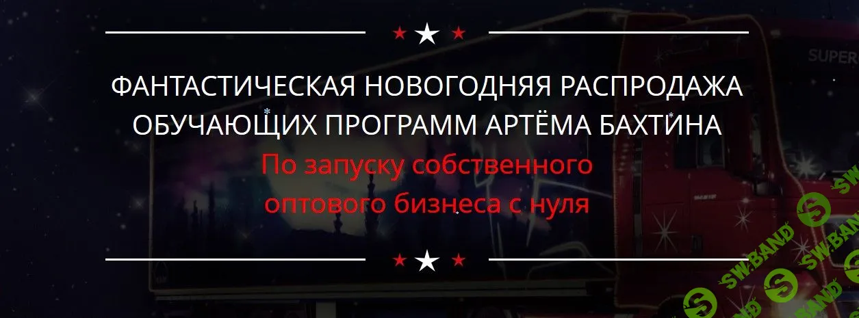 [Артем Бахтин] Оптовый бизнес (2018)