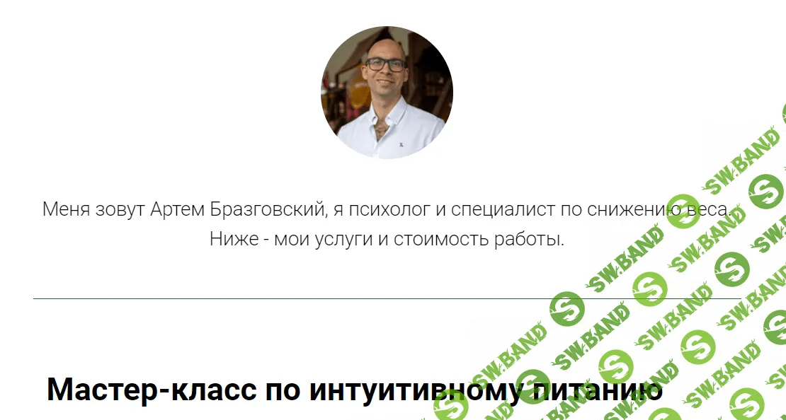 [Артем Бразговский] Мастер-класс по интуитивному питанию (2023)