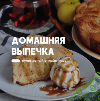 [Артем Бухановский] Домашняя выпечка (2020)