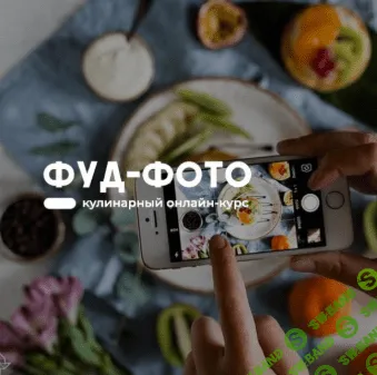 [Артем Бухановский] Фуд-фото (2020)
