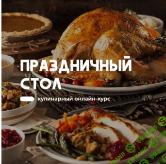 [Артем Бухановский] Праздничный стол (2020)