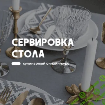 [Артем Бухановский] Сервировка стола (2020)